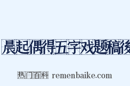 晨起偶得五字戏题稿後是什么意思的图片